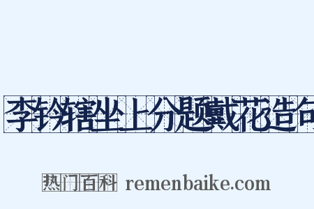 李钤辖坐上分题戴花造句是什么意思的图片